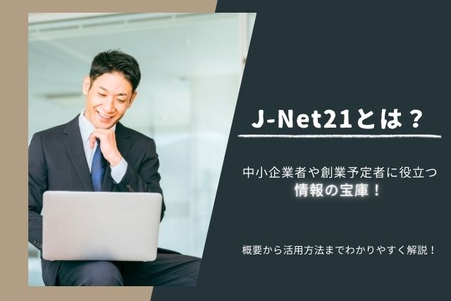 J-Net21とは