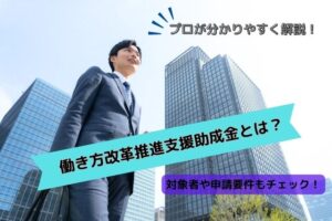 働き方改革推進支援助成金とは