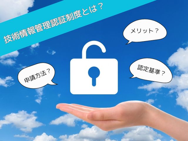 技術情報管理認証制度とは