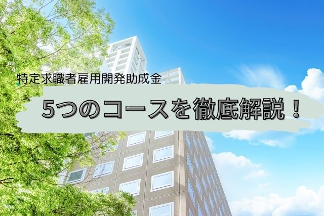 特定求職者雇用開発助成金の5つのコース