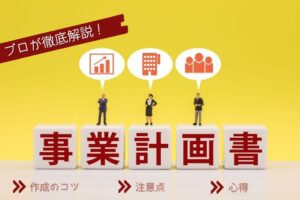 補助金申請に必要な事業計画書とは