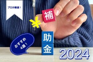 2024年度おすすめの補助金