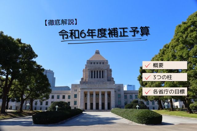 令和6年度の補正予算